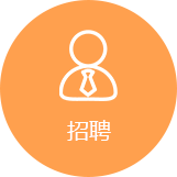 招聘服务门户系统
