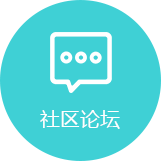 社区论坛系统