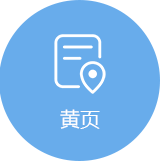 黄页门户系统