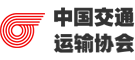 中国交通运输协会法律工作委员会